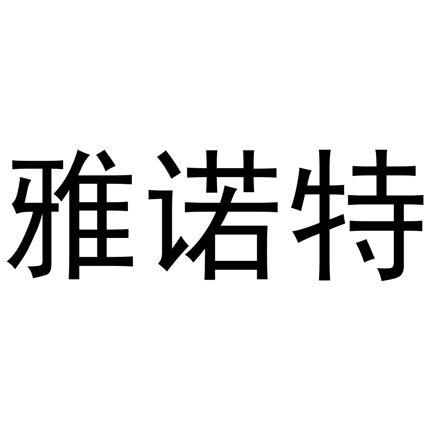 瑞仕雅特家具